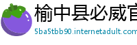 榆中县必威官网betway
